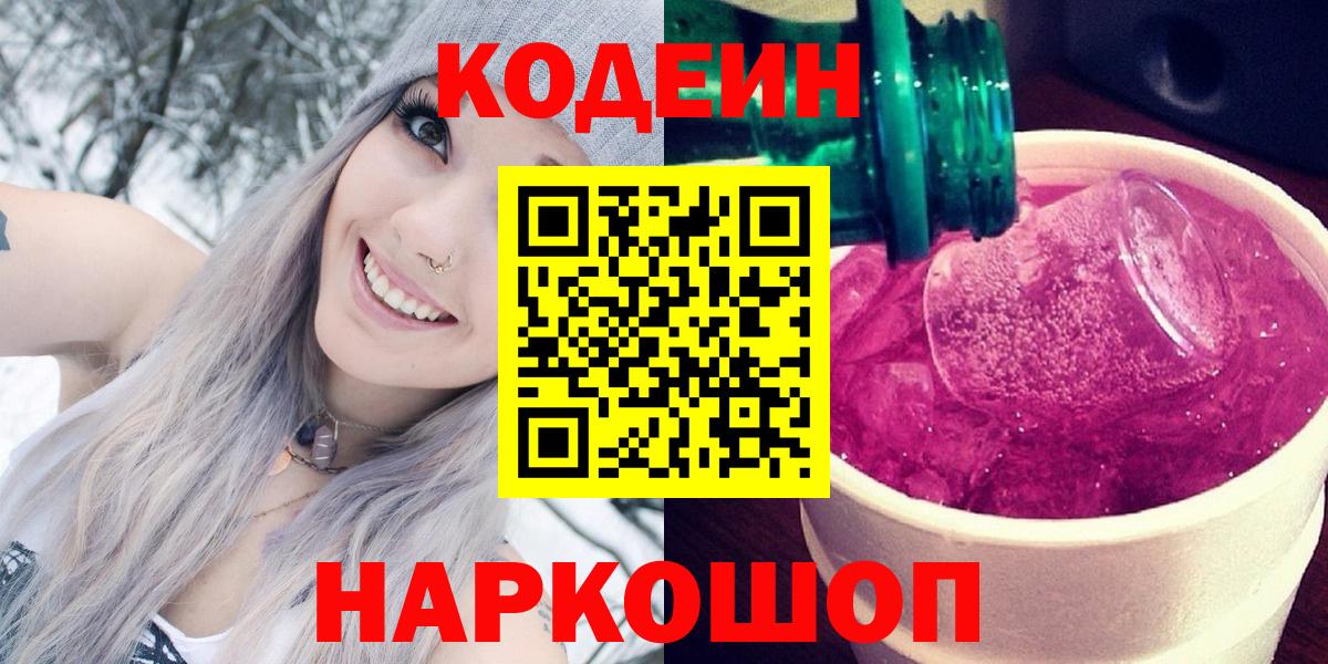 купить наркоту  Codein напиток Lean (лин)  Кудрово  Вход с VPN  Codein Purple Drank 