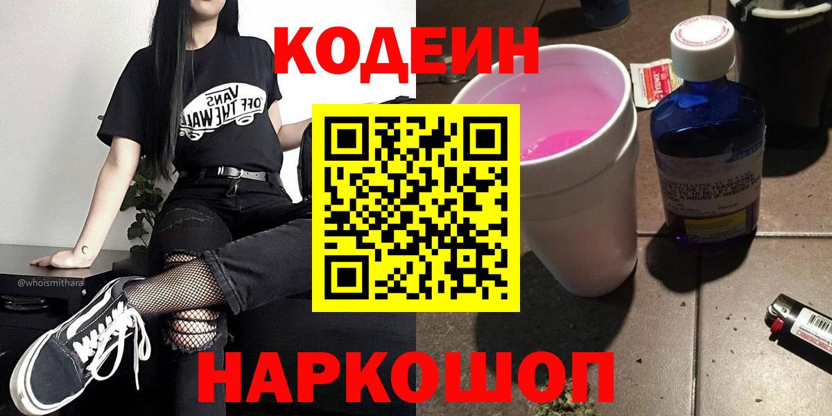 Codein напиток Lean (лин) Кудрово